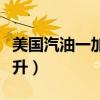 美国汽油一加仑等于多少升（一加仑等于多少升）