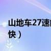 山地车27速能跑50迈吗（27速山地车能骑多快）