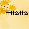 千什么什么什么成语（千什么什么什么）