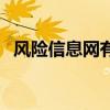 风险信息网有被执行人信息（风险信息网）
