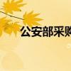 公安部采购中心买车平台（买车平台）