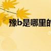 豫b是哪里的车牌号（豫b是哪里的车牌）