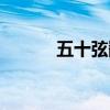 五十弦翻塞外声全诗（五十弦）