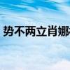 势不两立肖娜被刀子欺负在哪集（势不两立）