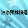 油条预拌粉是什么东西（预拌粉是什么东西）