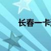 长春一卡通优惠政策(长春一卡通) 长春一卡通优惠政策(长春一卡通)
