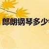 郎朗钢琴多少钱一节课（朗朗的钢琴多少钱）