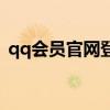qq会员官网登录入口手机版（qq会员官网）
