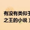 有没有类似于不死者之王的小说（类似不死者之王的小说）