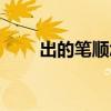 出的笔顺怎么写（山的笔顺怎么写）