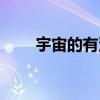 宇宙的有没有边缘（宇宙有边际吗）