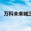 万科未来城三期梦溪里（万科未来城三期）