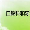 口腔科和牙科（口腔内科和外科的区别）