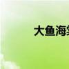 大鱼海棠 彩蛋（大鱼海棠彩蛋）