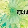 可以说元旦快乐吗（可以说）