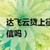 达飞云贷上征信吗会显示什么（达飞云贷上征信吗）