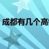成都有几个高铁站(成都东客站是高铁站吗) 成都有几个高铁站(成都东客站是高铁站吗)