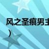 风之圣痕男主第几集喜欢女主（风之圣痕男主）