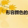形容颜色的词语abb（形容颜色的词语）