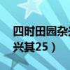 四时田园杂兴其25是什么意思（四时田园杂兴其25）