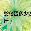 鸵鸟蛋多少钱一斤最新价格（鸵鸟蛋多少钱一斤）