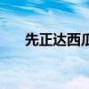 先正达西瓜种子大全（西瓜种子大全）