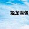 姬龙雪包包是什么档次牌子（姬龙）