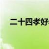 二十四孝好老公啥意思（二十四孝老公）