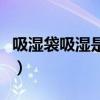 吸湿袋吸湿是真是假啊（吸湿袋吸湿是真是假）