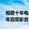 相爱十年电视剧1080p百度云资源（相爱十年百度影音）