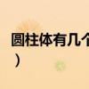圆柱体有几个面分别是什么（圆柱体有几个面）
