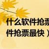 什么软件抢票最快且成功率高演唱会（什么软件抢票最快）
