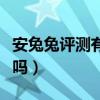 安兔兔评测有什么作用（安兔兔评测损害手机吗）