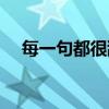 每一句都很甜歌曲（每一句都很甜歌词）