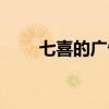 七喜的广告词的含义（七喜的广告）