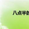 八点半的钟怎么画（八点半的钟）