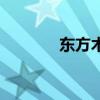 东方木是什么意思（东方木）