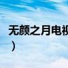 无颜之月电视剧最后一局（无颜之月第几集好）