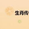 生肖传说单机（迅雷生肖传说）