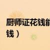 厨师证花钱能不能买来（直接买个厨师证多少钱）