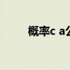 概率c a公式（概率计算公式c和a）