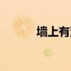 墙上有洞的传说（墙洞上的家）