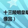 十三陵明皇蜡像宫是拆除了吗（十三陵明皇蜡像宫）