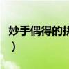 妙手偶得的拼音怎么读音写（妙手偶得的拼音）