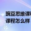 豌豆思维课程怎么样 价格是多少（豌豆思维课程怎么样）