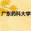 广东药科大学附属第一医院（广东药科大学）