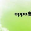 oppo高性能手机（高性能手机）