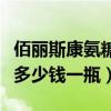 佰丽斯康氨糖软骨素多少钱一瓶(氨糖软骨素多少钱一瓶) 佰丽斯康氨糖软骨素多少钱一瓶(氨糖软骨素多少钱一瓶)