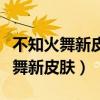 不知火舞新皮肤绯月行什么时候出的（不知火舞新皮肤）