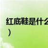 红底鞋是什么牌子的中文（红底鞋是什么牌子）